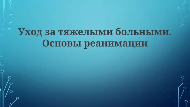 Уход за тяжелыми больными. Основы реанимации