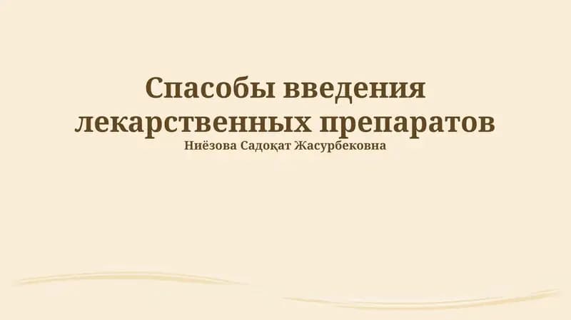 Спасобы введения лекарственных препаратов