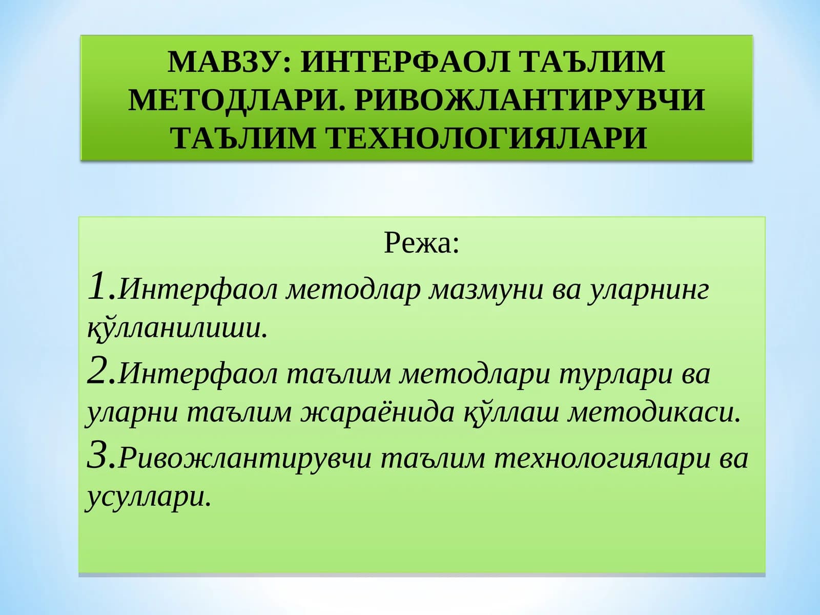 ИНТЕРФАОЛ ТАЪЛИМ МЕТОДЛАРИ. РИВОЖЛАНТИРУВЧИ ТАЪЛИМ ТЕХНОЛОГИЯЛАРИ
