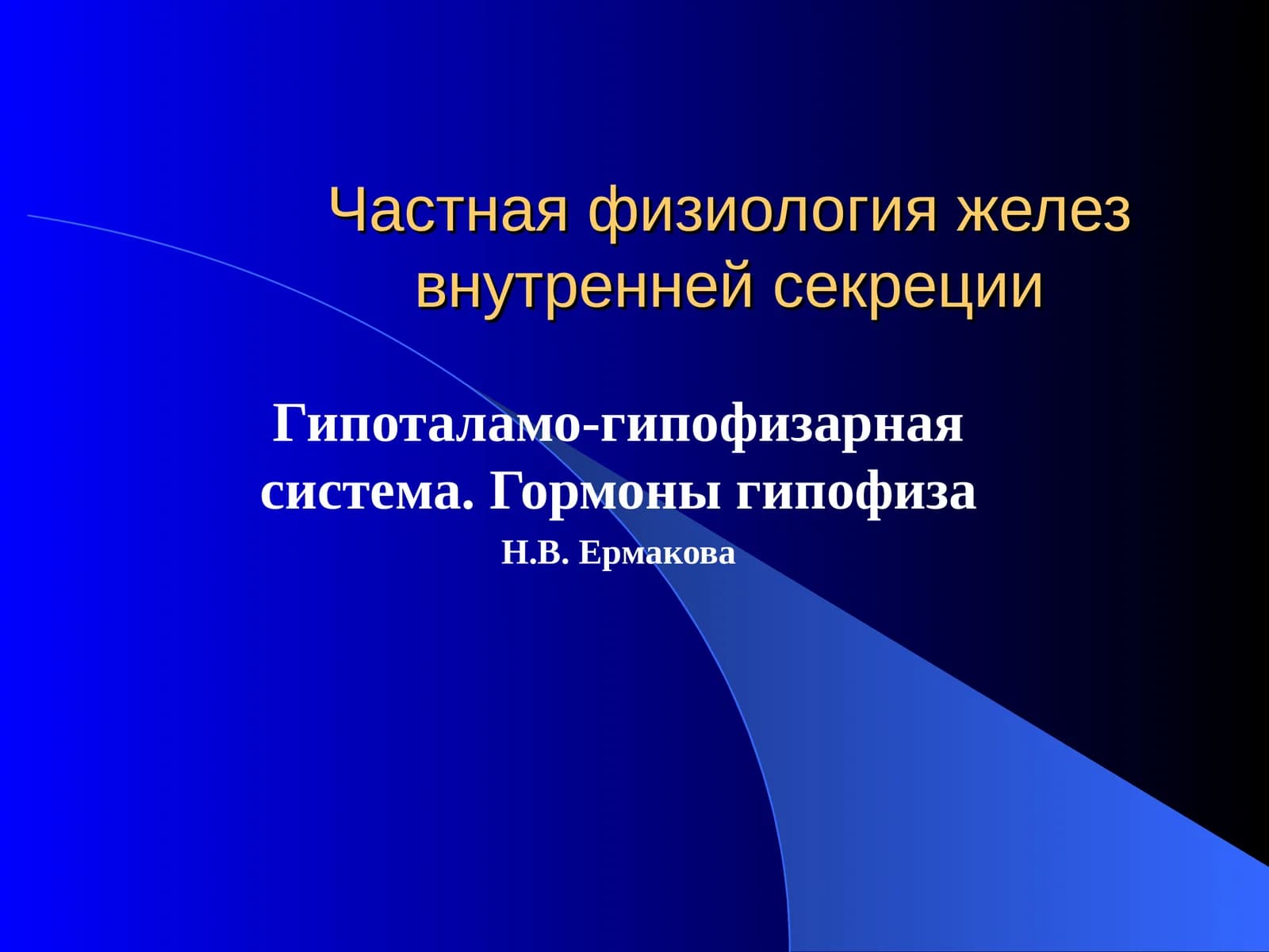 Частная физиология желез внутренней секреции