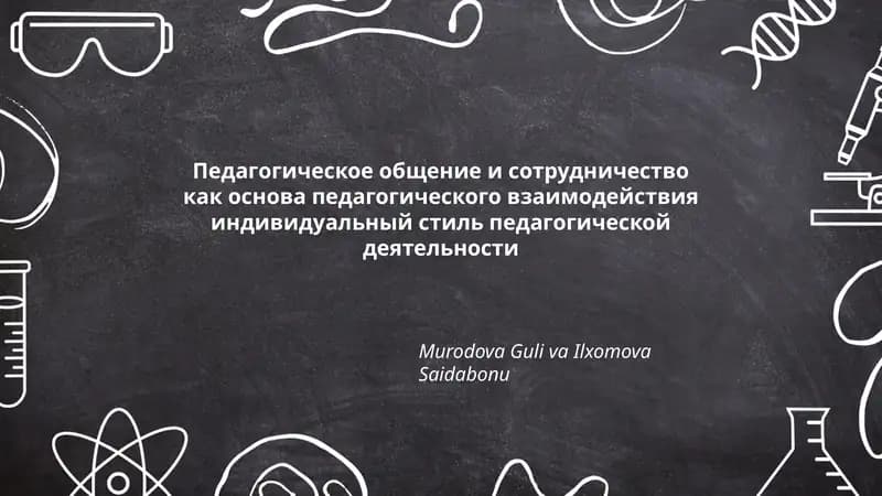 Педагогическое общение и сотрудничество как основа педагогического взаимодействия индивидуальный стиль педагогической деятельности