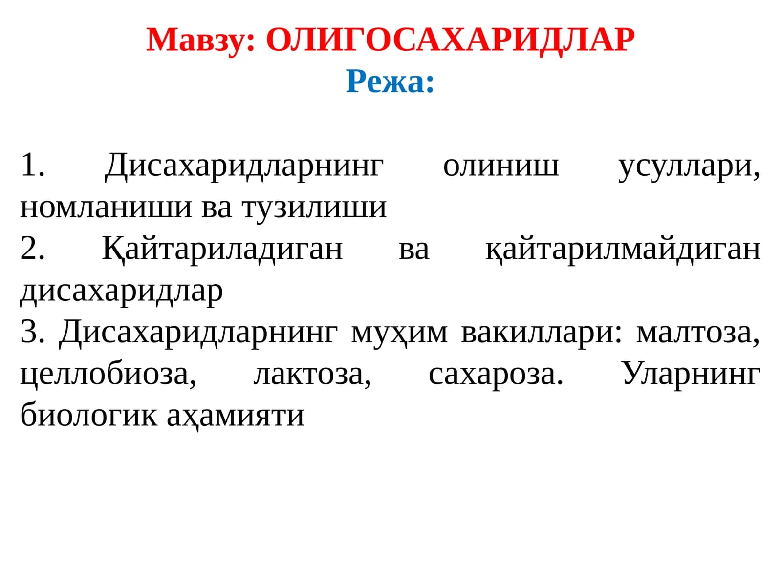 ОЛИГОСАХАРИДЛАР