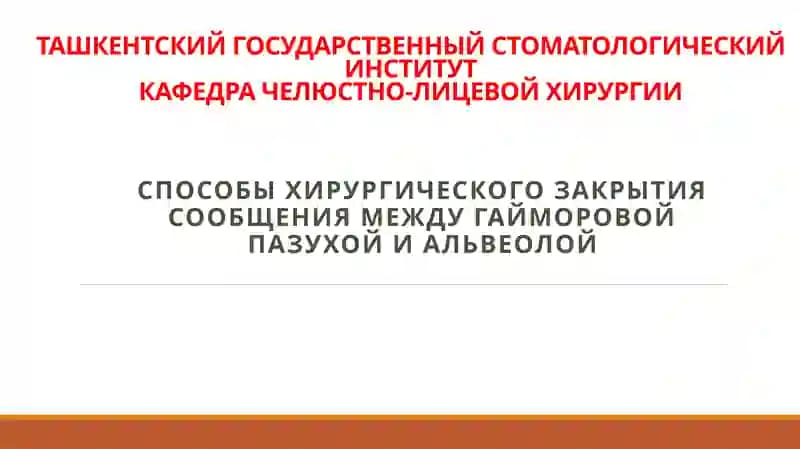 СПОСОБЫ ХИРУРГИЧЕСКОГО ЗАКРЫТИЯ СООБЩЕНИЯ МЕЖДУ ГАЙМОРОВОЙ ПАЗУХОЙ И АЛЬВЕОЛОЙ