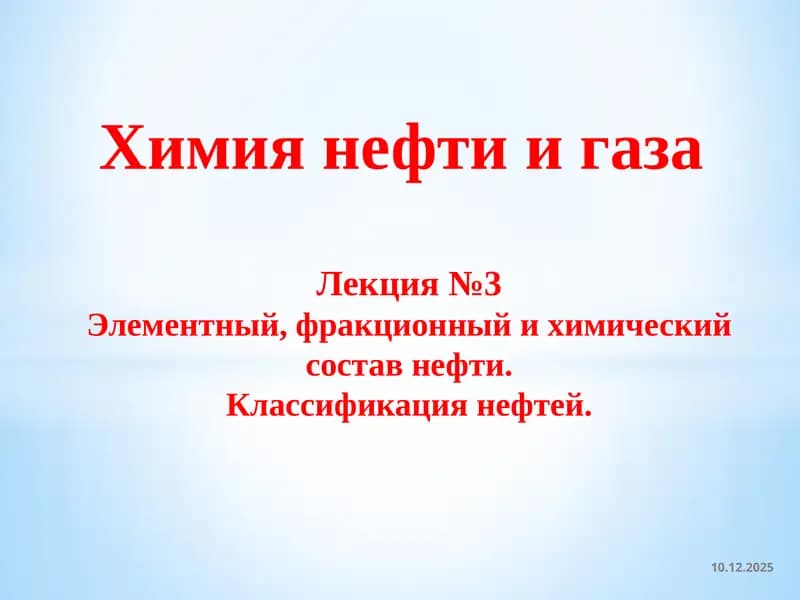 Химия нефти и газа