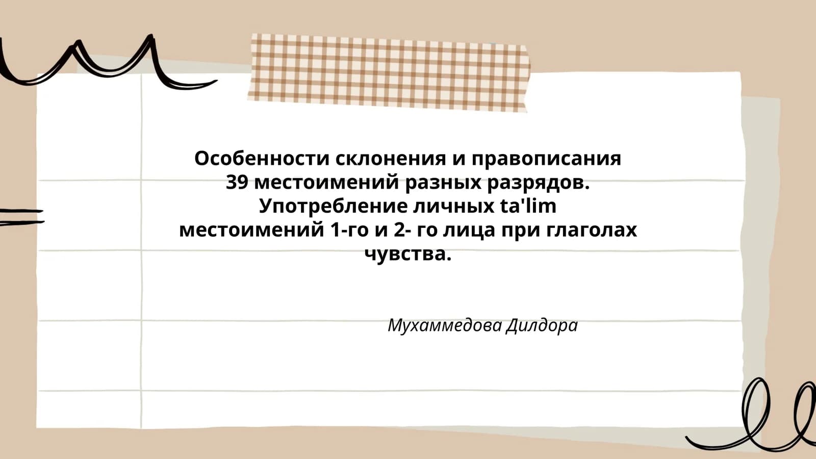 Особенности склонения и правописания