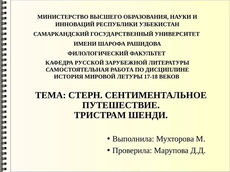 Сентиментальное путешествие: Тристрам Шенди