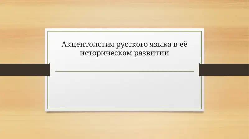 Акцентология русского языка в её историческом развитии