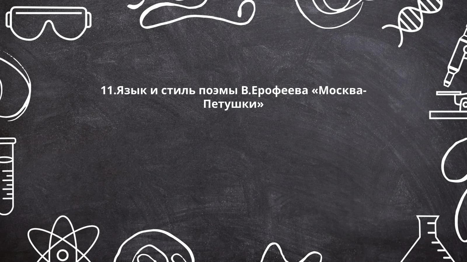 Язык и стиль поэмы В.Ерофеева «Москва-Петушки»