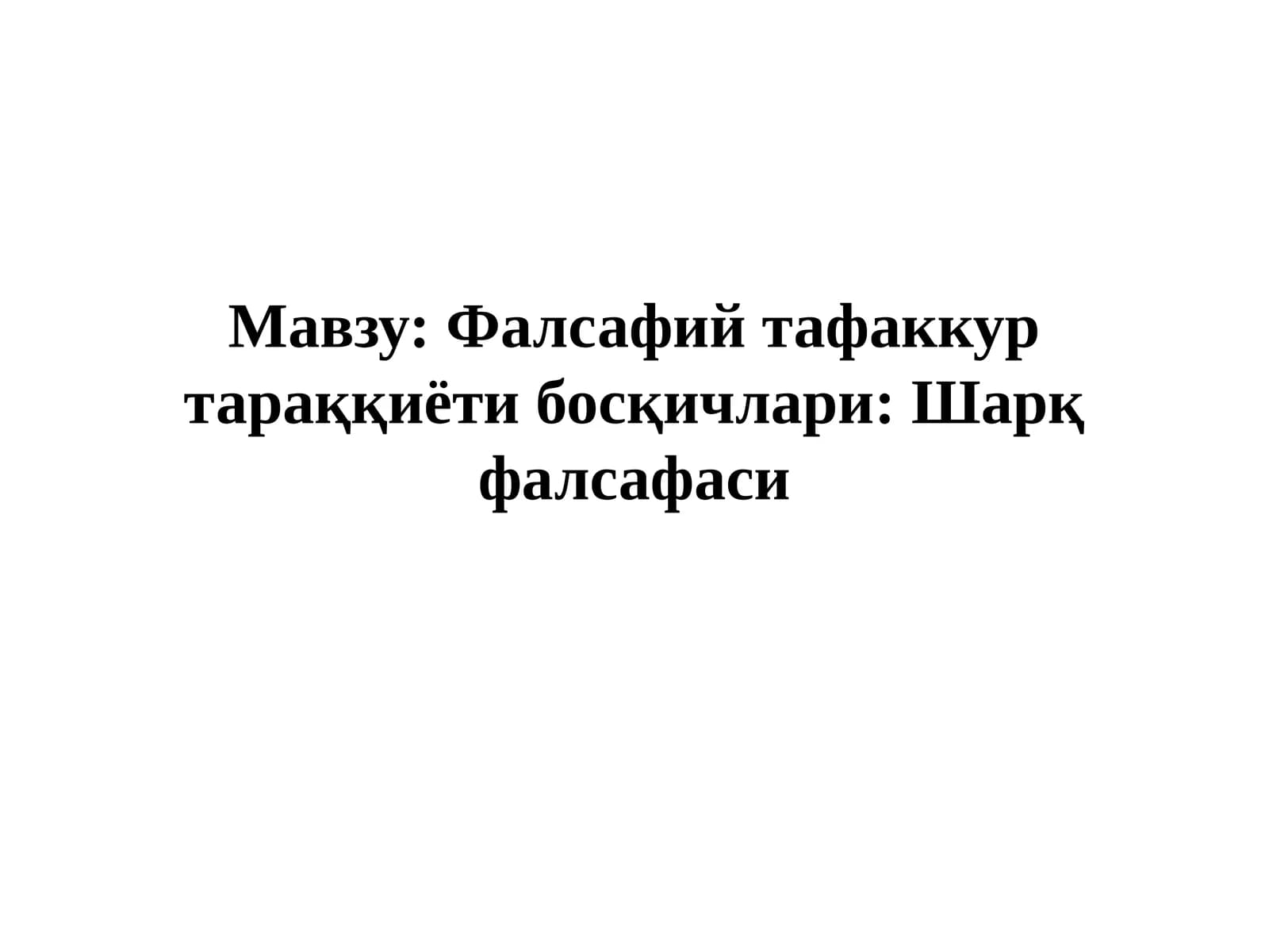 Фалсафий тафаккур тараққиёти босқичлари: Шарқ фалсафаси