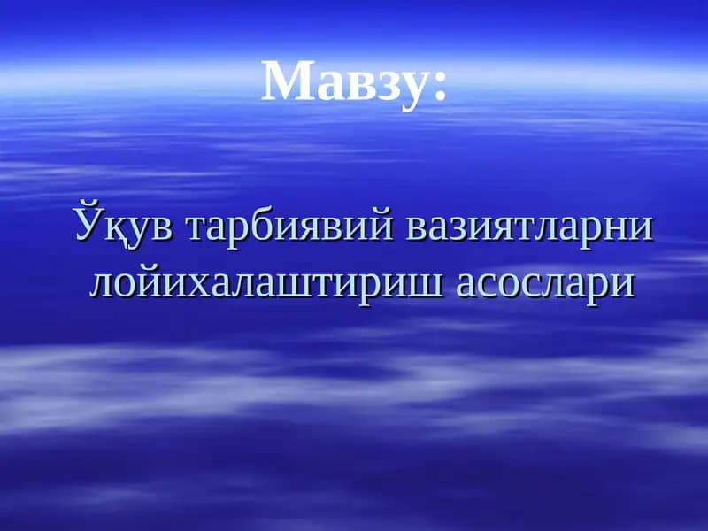 Ўқув тарбиявий вазиятларни лойихалаштириш асослари