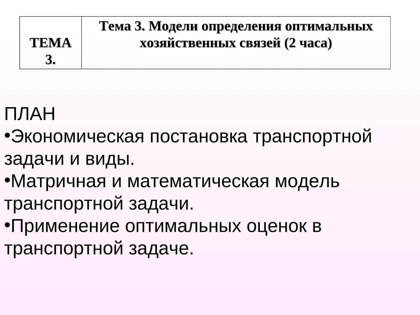 Модели определения оптимальных хозяйственных связей