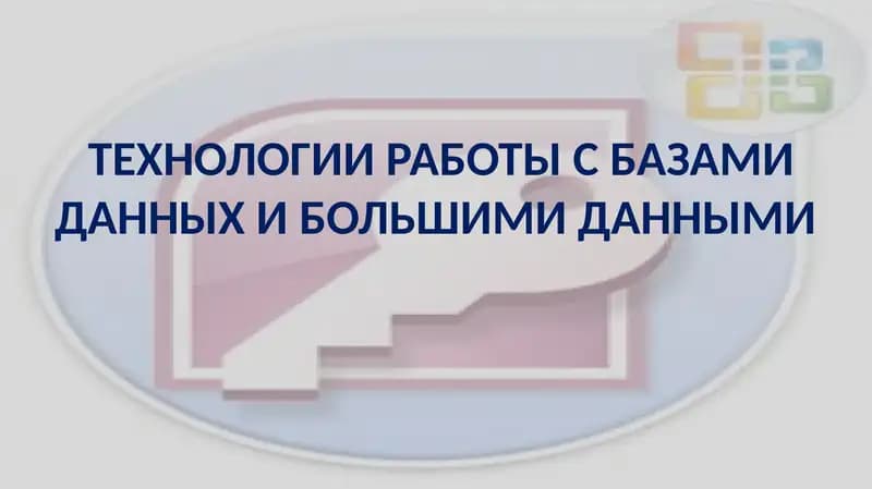 ТЕХНОЛОГИИ РАБОТЫ С БАЗАМИ ДАННЫХ И БОЛЬШИМИ ДАННЫМИ