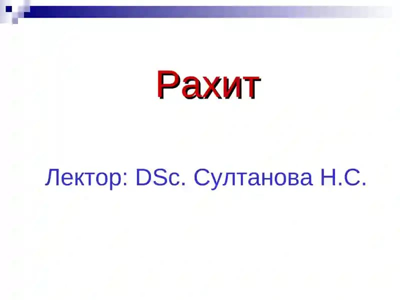 Рахит