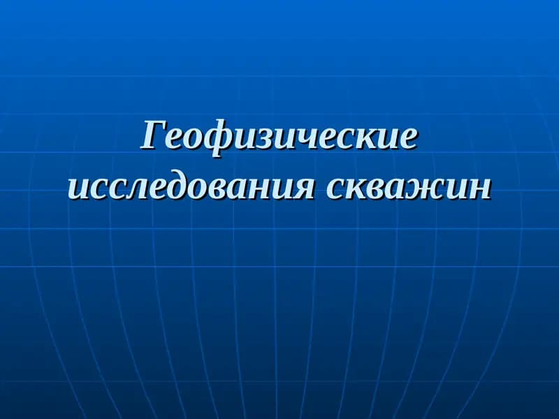 Геофизические исследования скважин