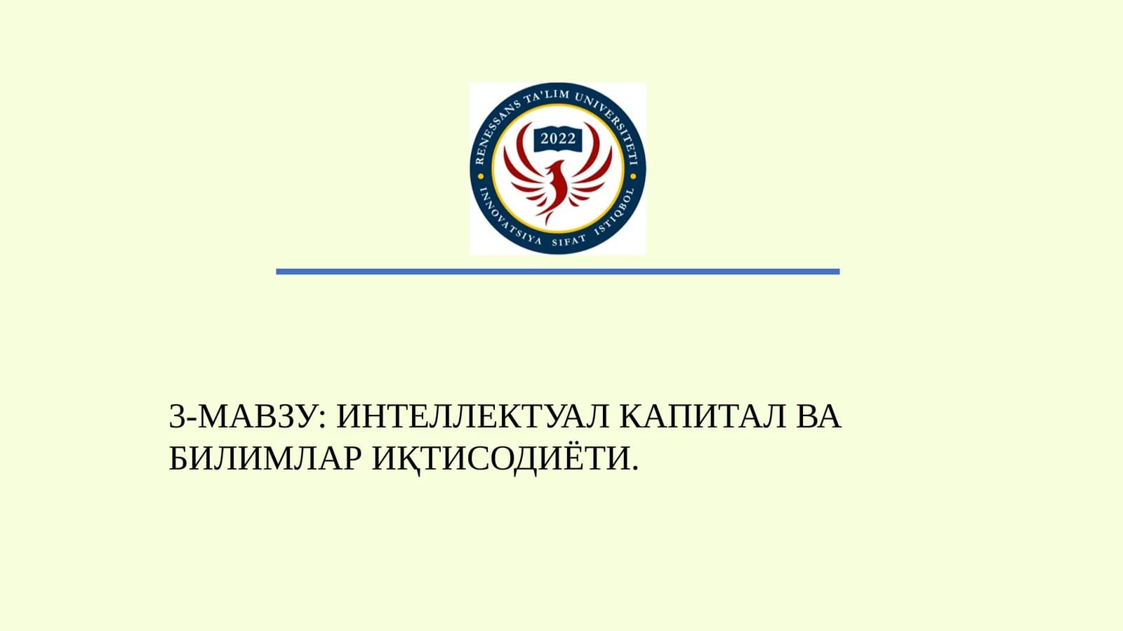 3-МАВЗУ: ИНТЕЛЛЕКТУАЛ КАПИТАЛ ВА БИЛИМЛАР ИҚТИСОДИЁТИ