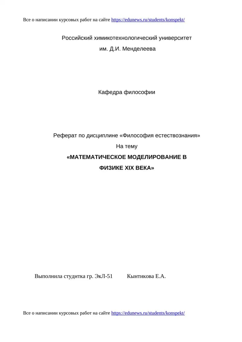 Реферат по дисциплине «Философия естествознания»