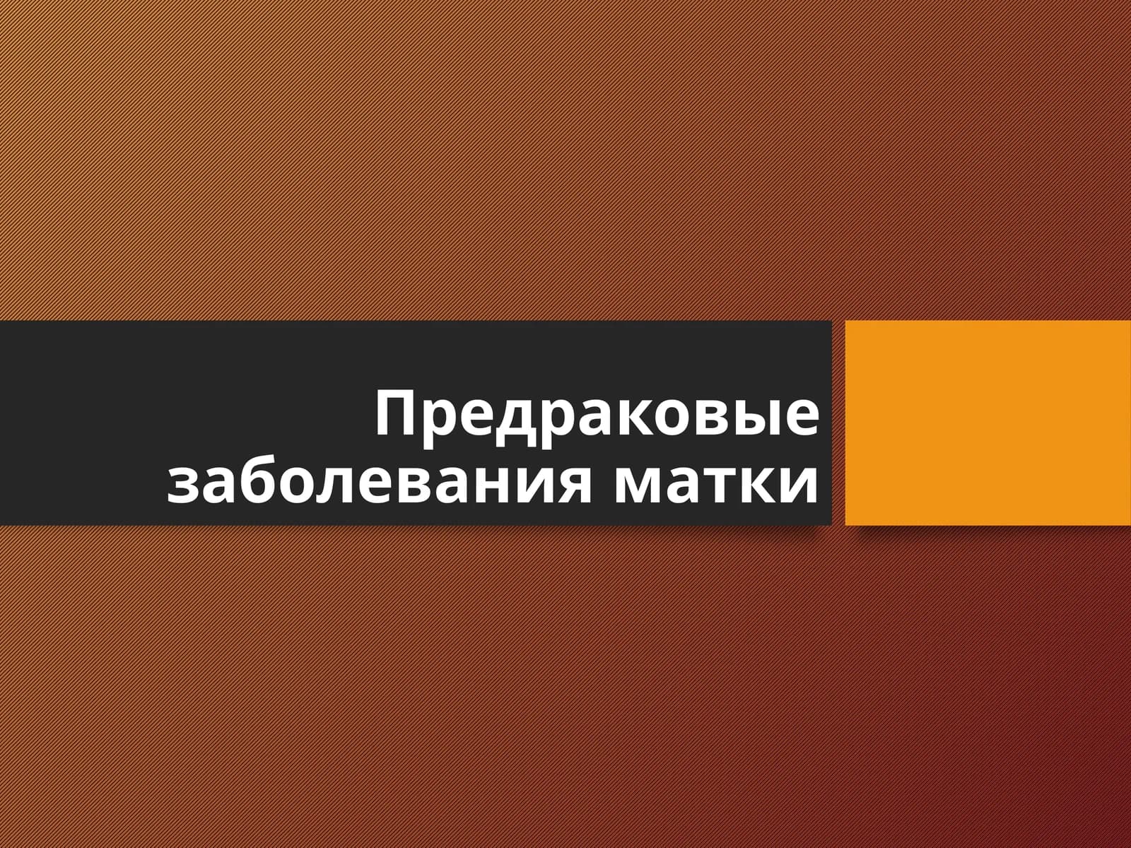 Предраковые заболевания матки