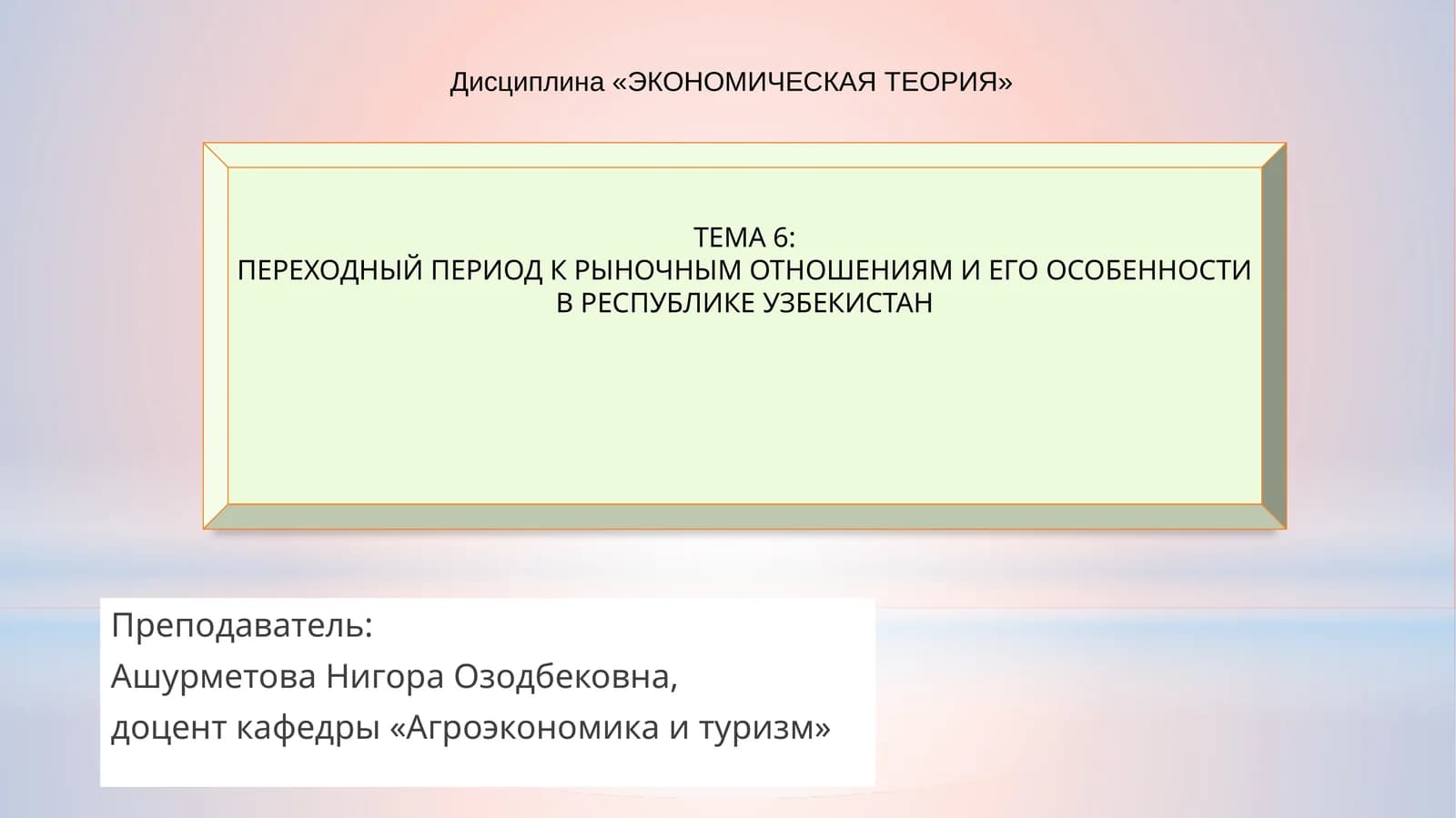Переходный период к рыночным отношениям и его особенности в Республике Узбекистан