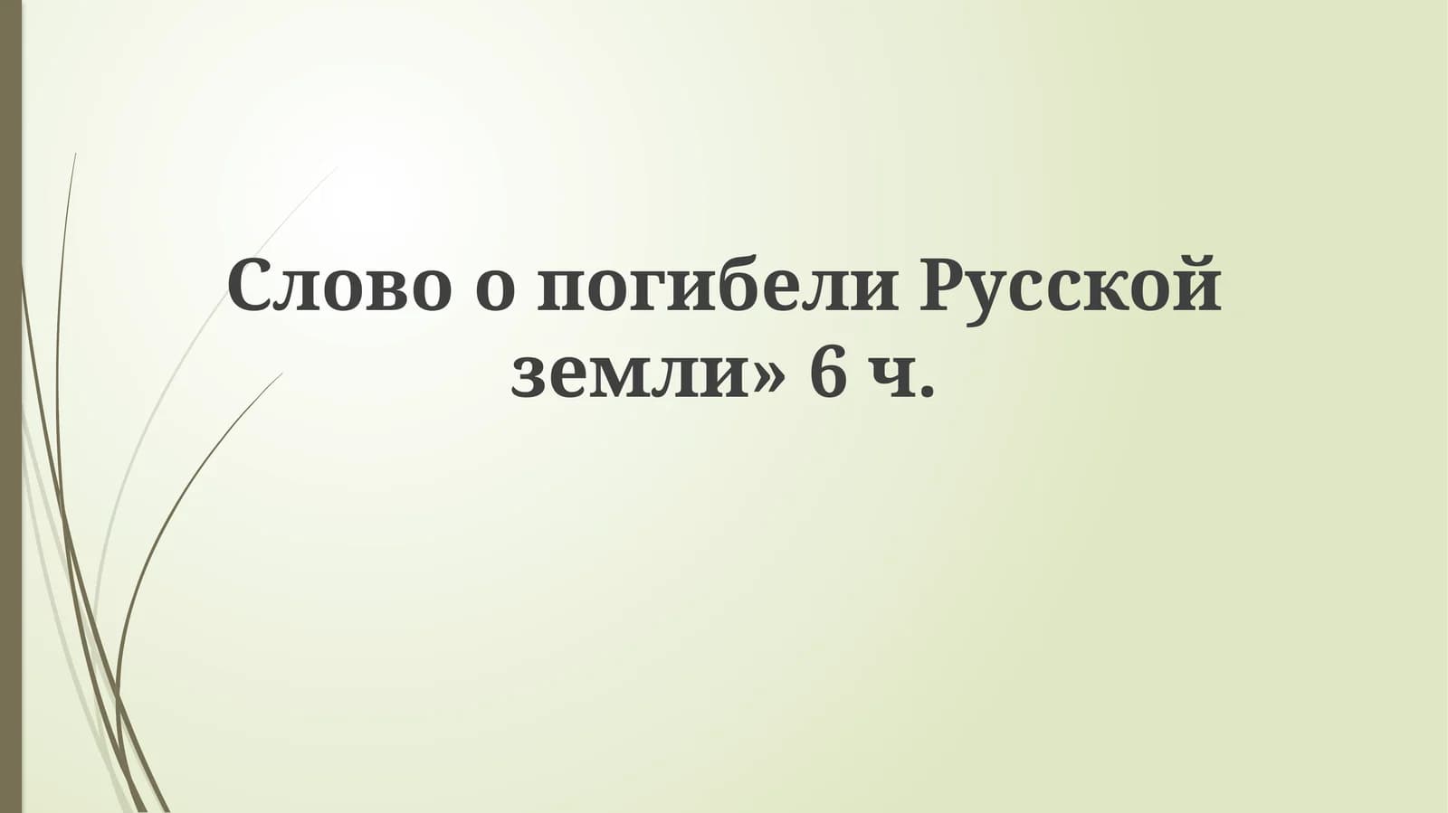 СловоопогибелиРусскойземли»