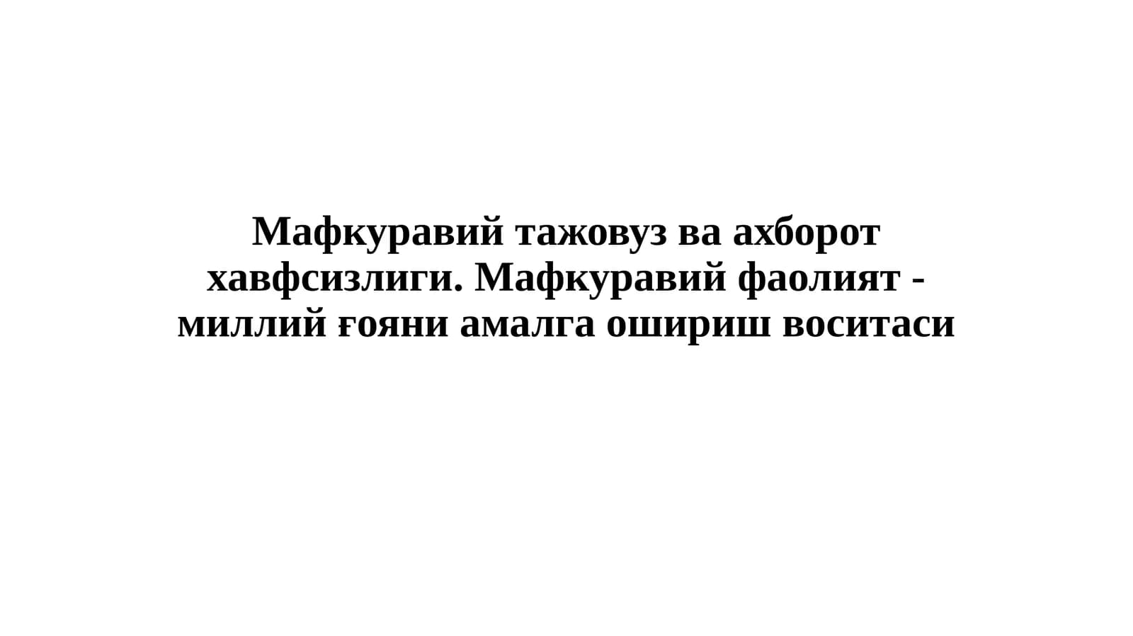 Мафкуравий тажовуз ва ахборот хавфсизлиги. Мафкуравий фаолият - миллий ғояни амалга ошириш воситаси