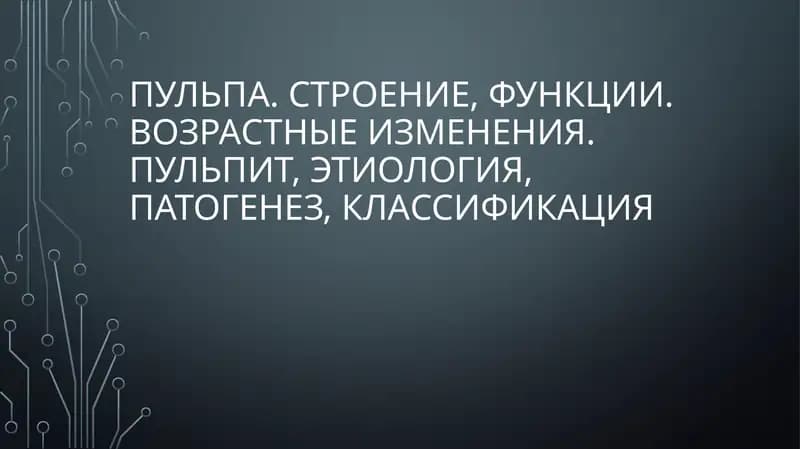 Пульпа. Строение, функции. Возрастные изменения.Пульпит, этиология, патогенез, классификация