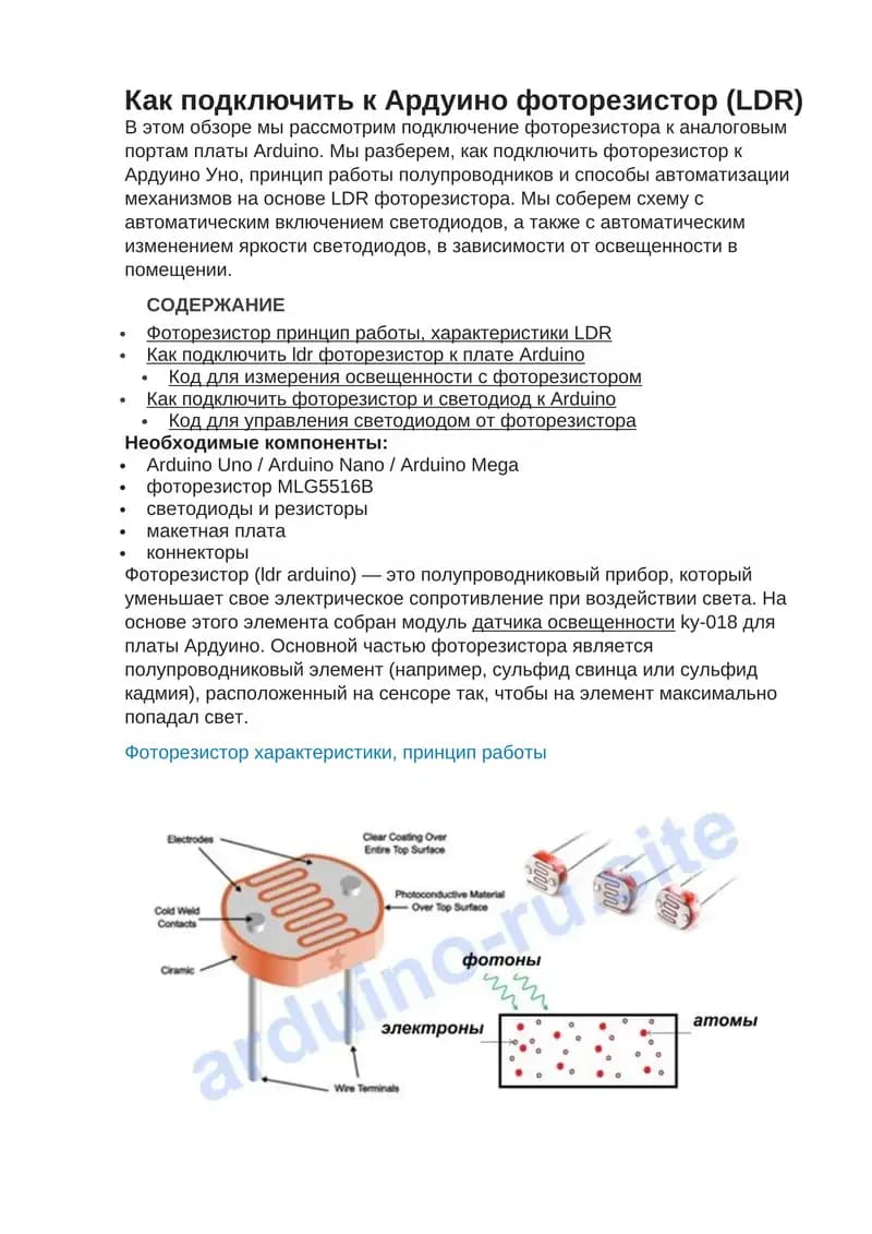 Как подключить к Ардуино фоторезистор (LDR)