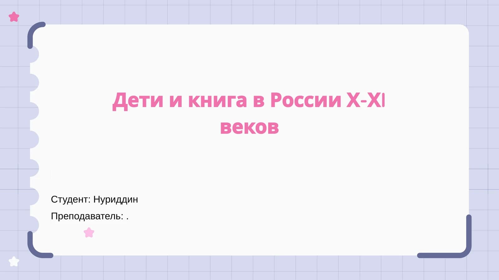 Дети и книга в России Х-ХI веков