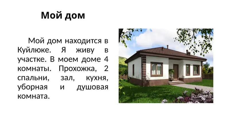 Мой дом