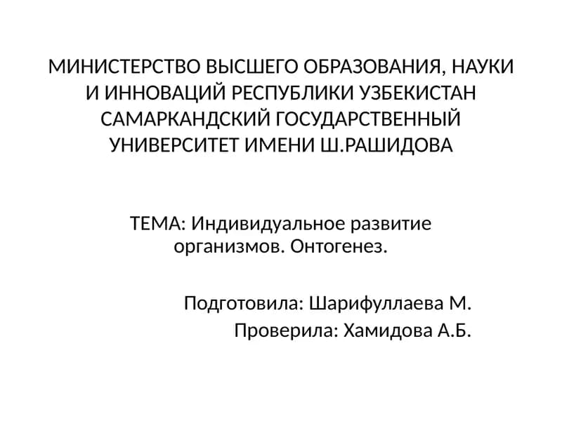 Индивидуальное развитие организмов. Онтогенез