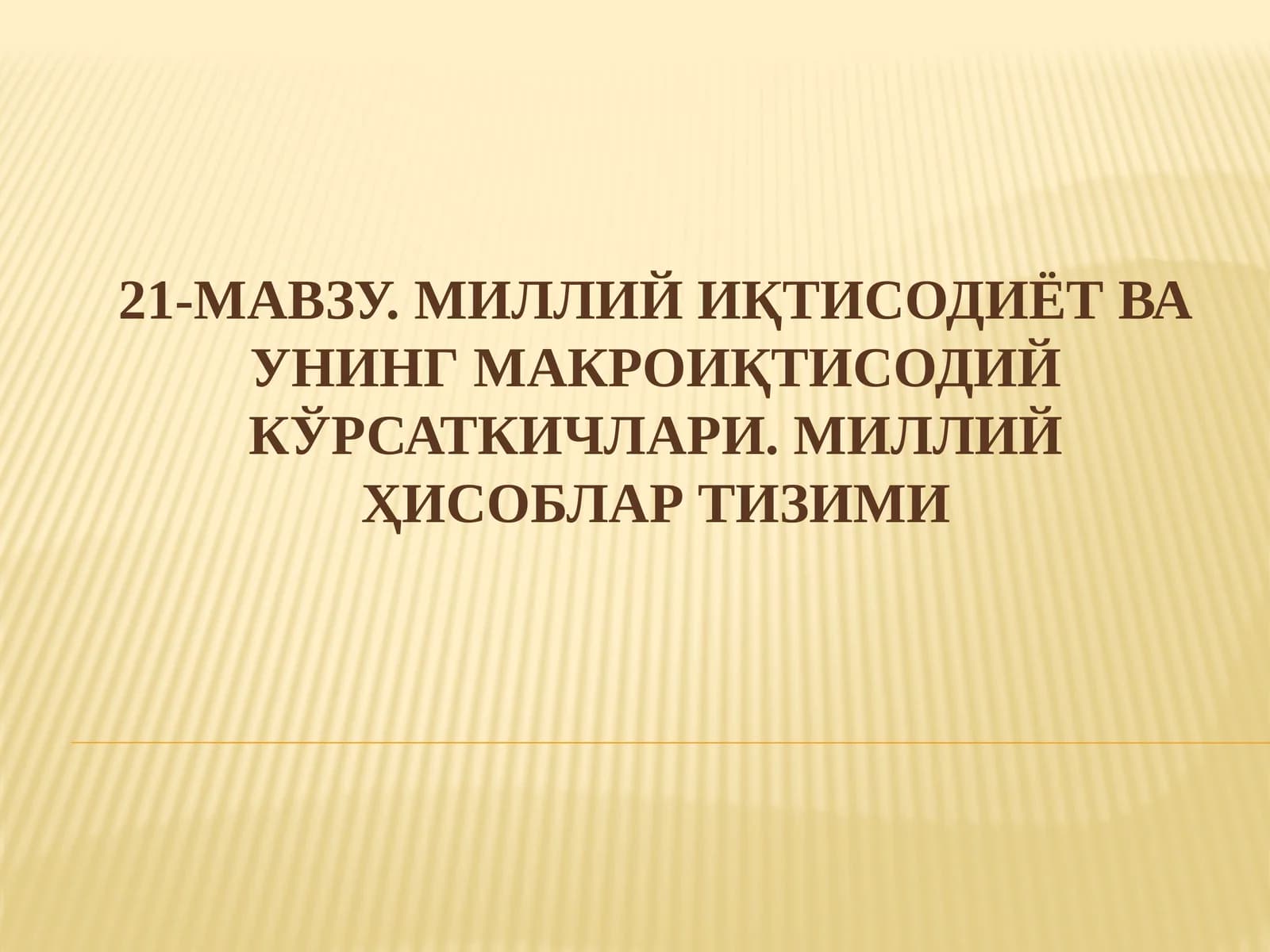 Миллий Иқтисодиёт ва унинг Макроиқтисодий Кўрсаткичлари