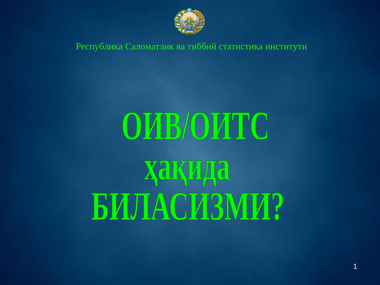 ОИВ/ОИТС ҳақида БИЛАСИЗМИ?