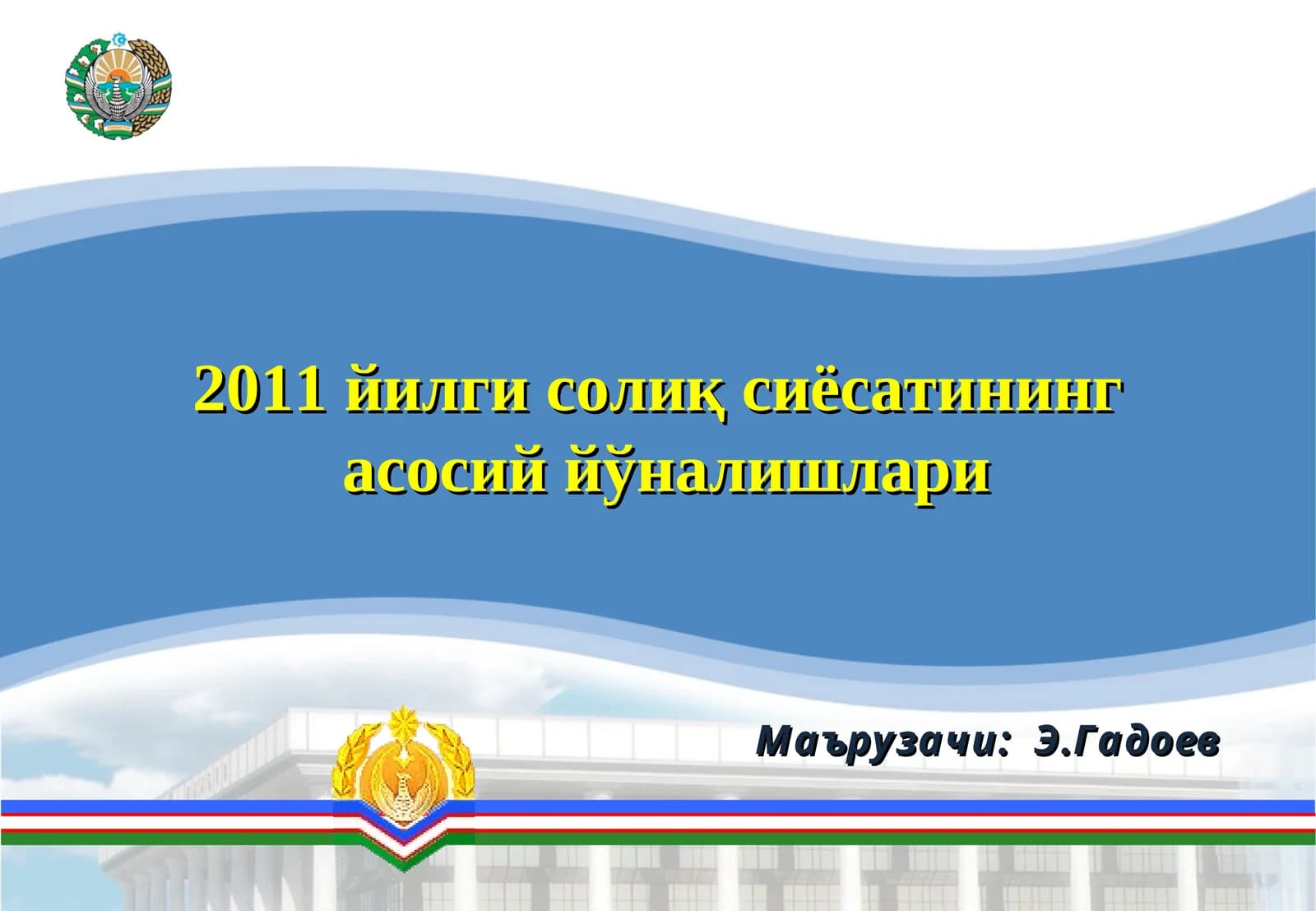 2011 йилги солиқ сиёсатининг асосий йўналишлари