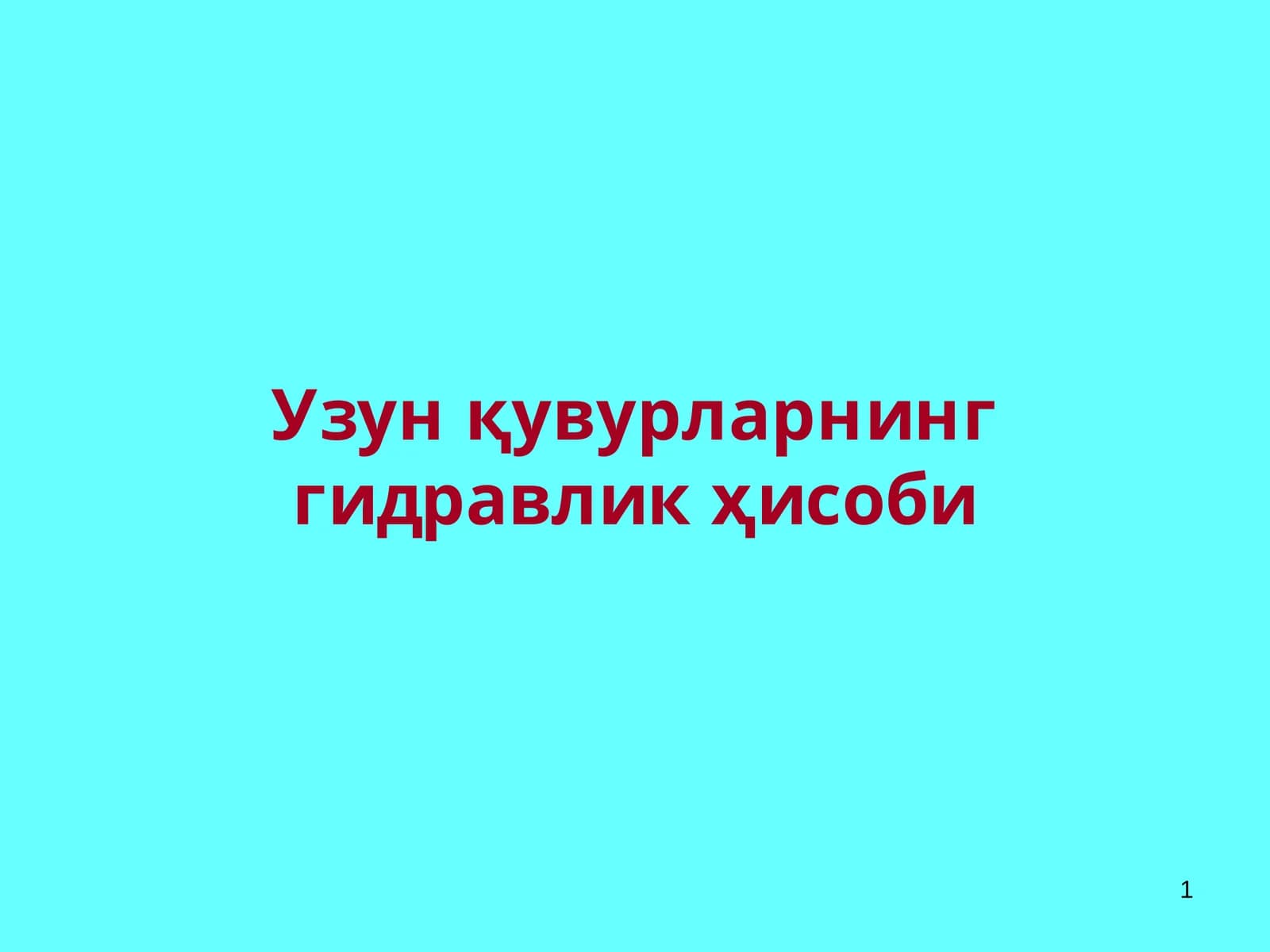 Узунқувурларнинггидравликҳисоби