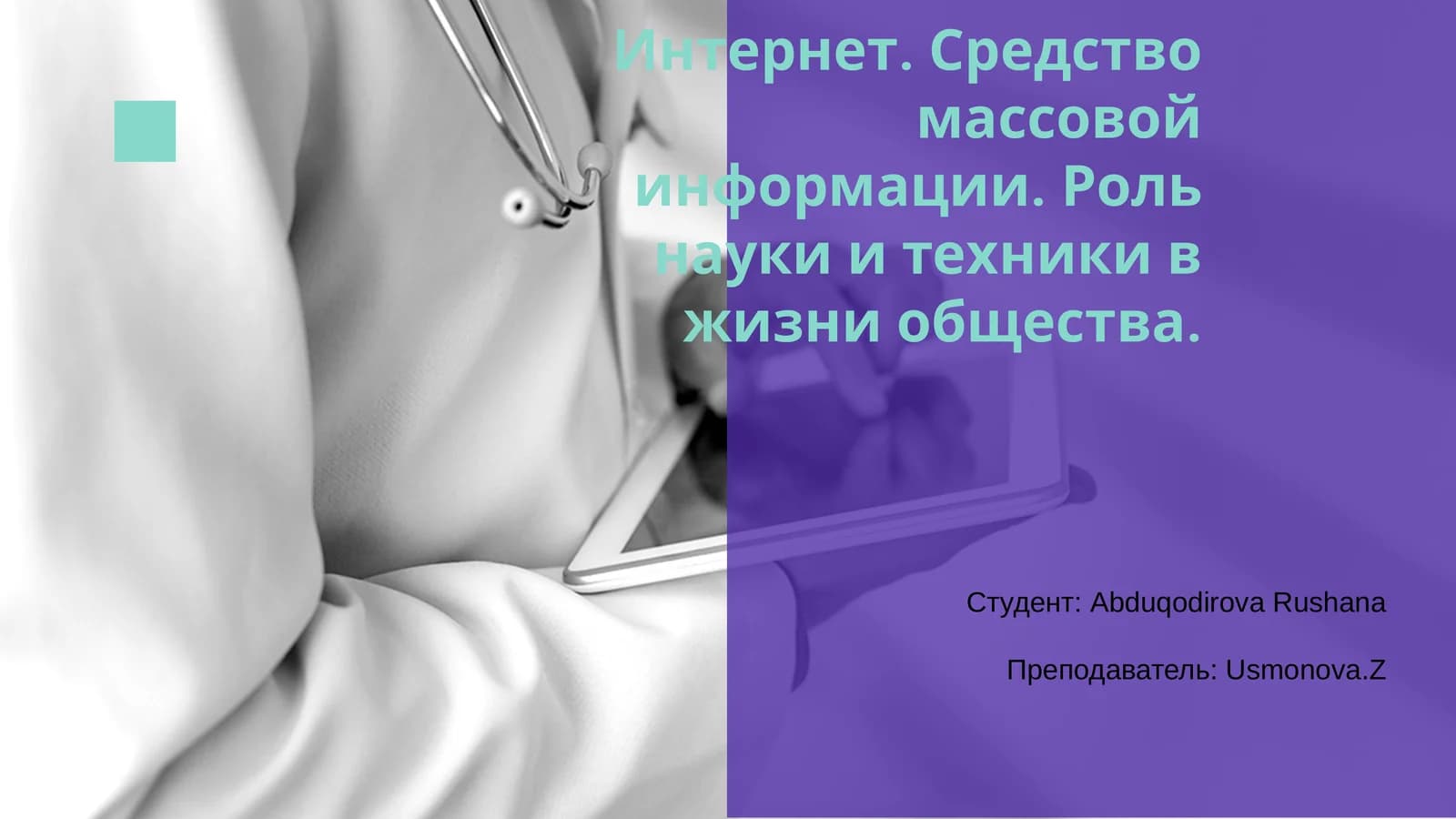 Интернет. Средство массовой информации. Роль науки и техники в жизни общества