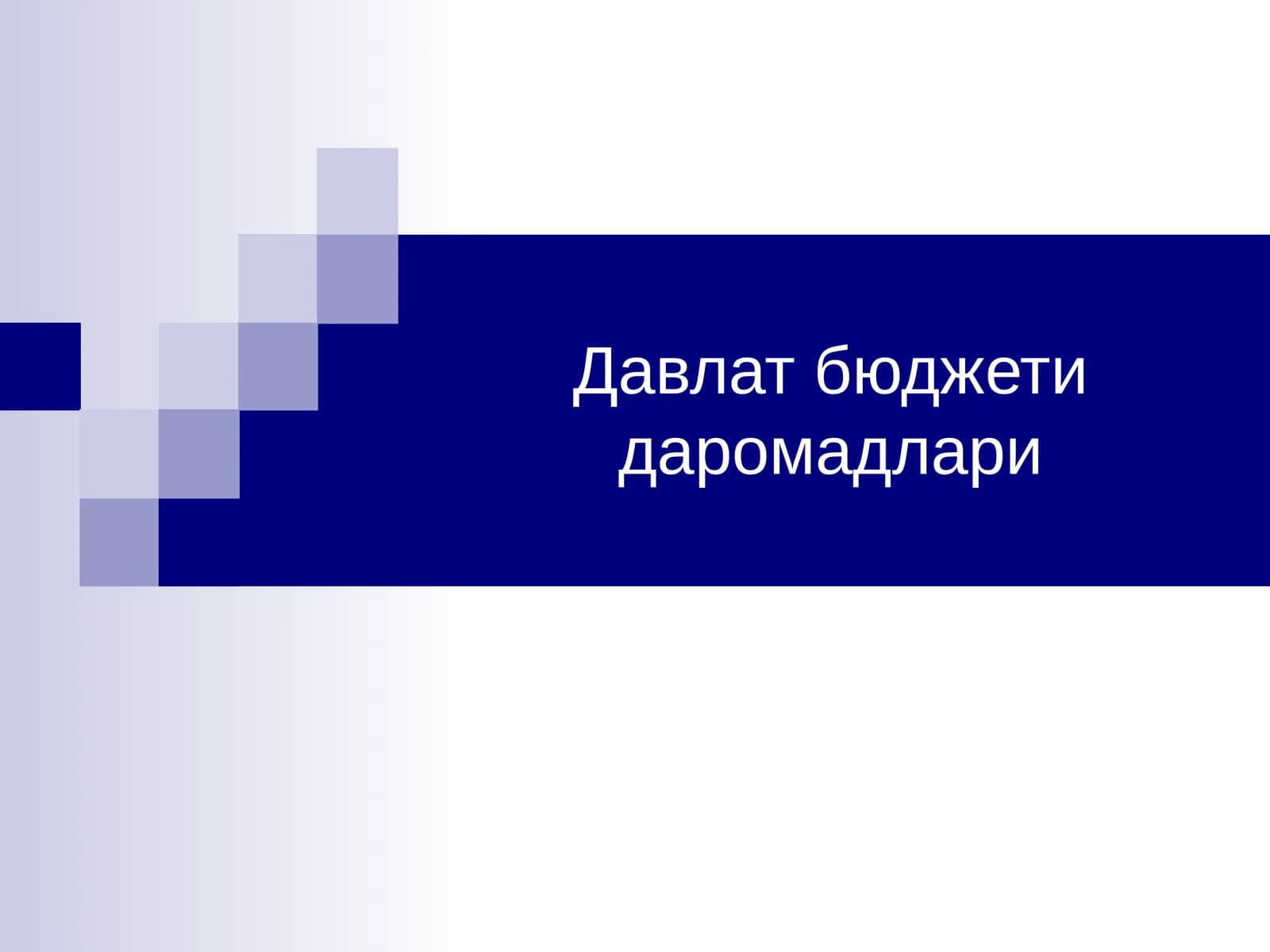 Давлат бюджети даромадлари