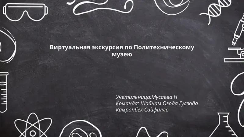 Виртуальная экскурсия по Политехническому музею