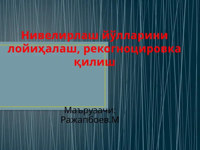 Нивелирлаш йўлларини рекогносцировка қилиш