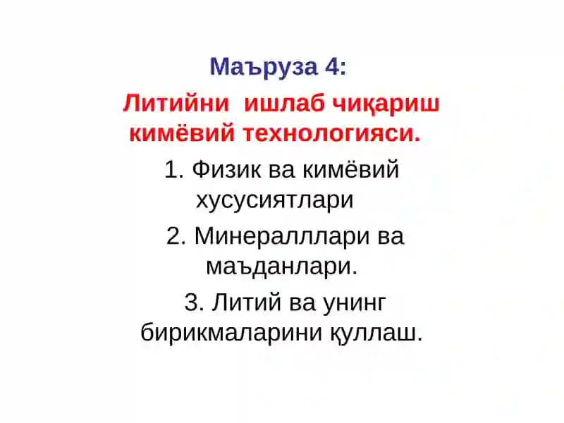 Литийни ишлаб чиқариш кимёвий технологияси