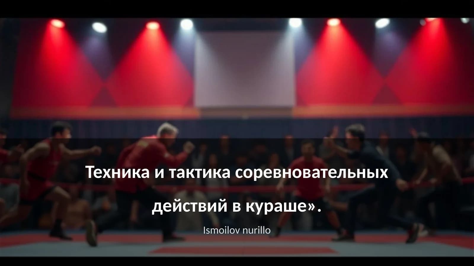 Техника и тактика соревновательных действий в кураше