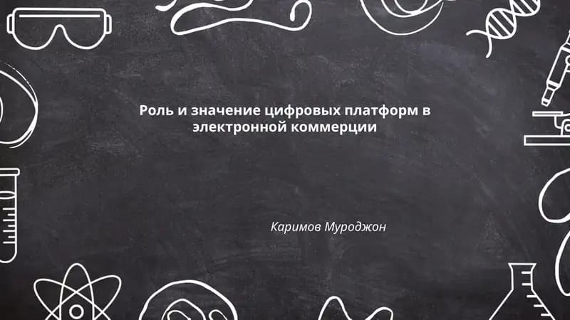 Роль и значение цифровых платформ в электронной коммерции