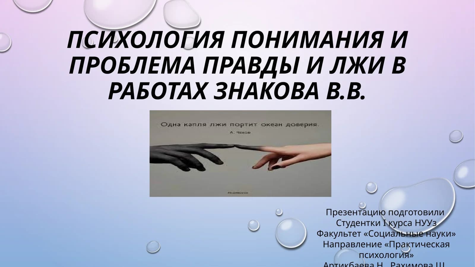 Психология понимания и проблема правды и лжи в работах Знакова В.В