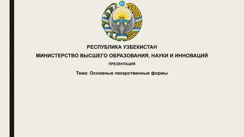Основные лекарственные формы