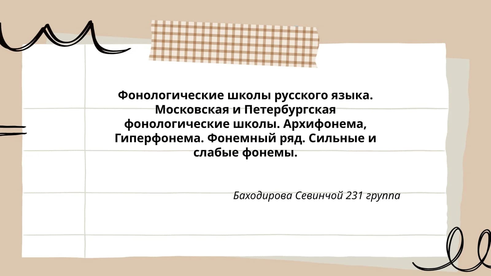 Фонологические школы русского языка