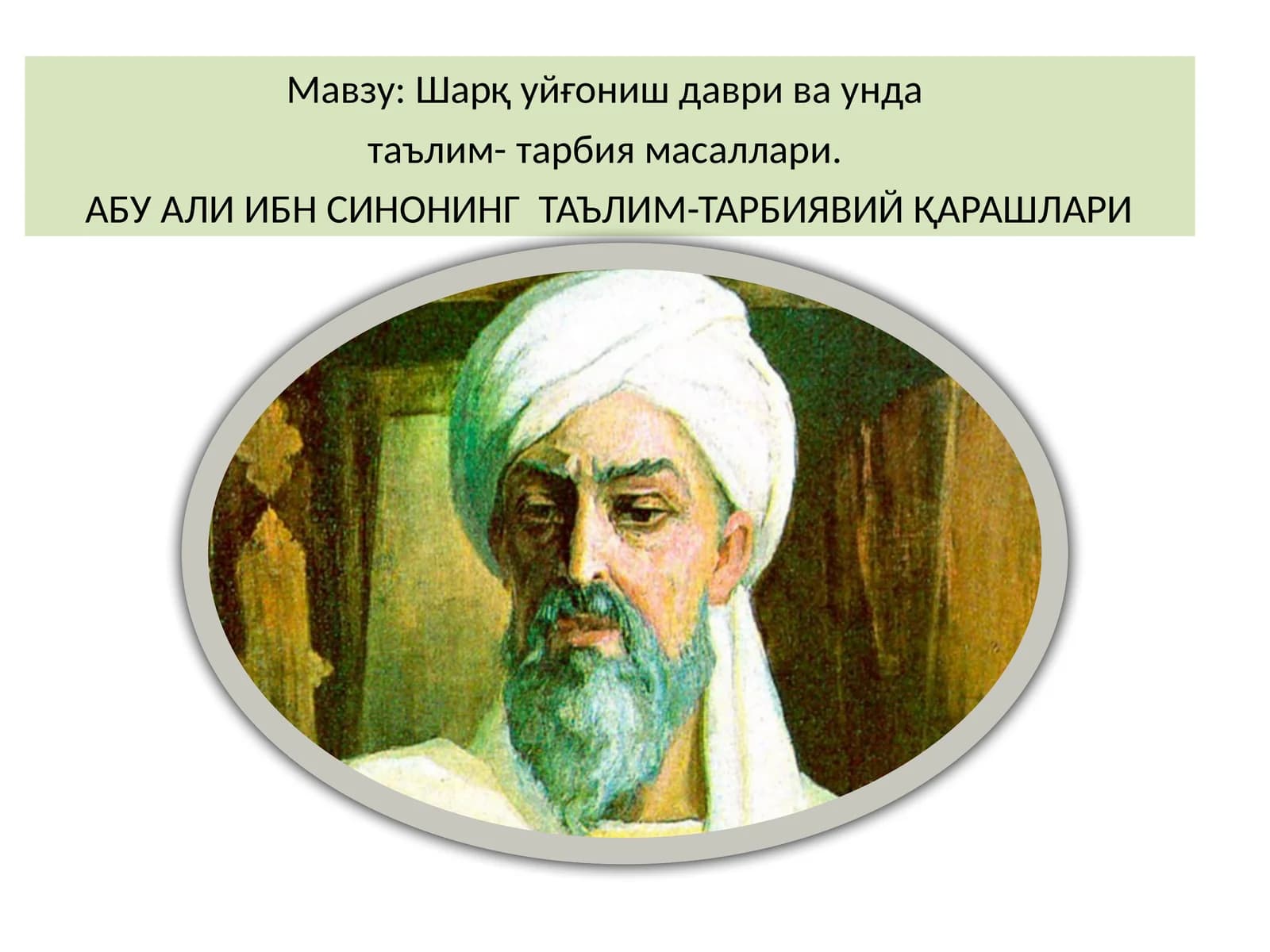Шарқ уйғониш даври ва унда таълим- тарбия масаллари. АБУ АЛИ ИБН СИНОНИНГ ТАЪЛИМ-ТАРБИЯВИЙ ҚАРАШЛАРИ