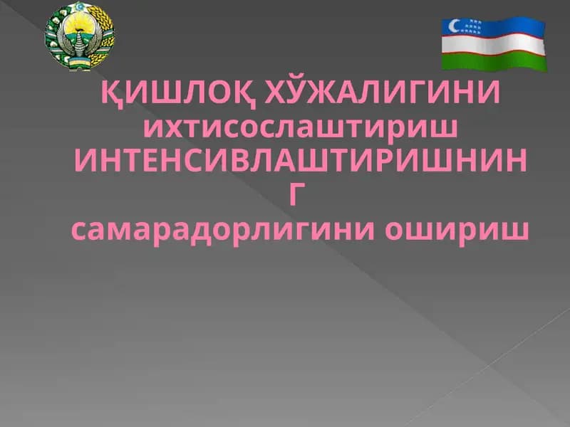 ҚИШЛОҚ ХЎЖАЛИГИНИ ихтисослаштириш ИНТЕНСИВЛАШТИРИШНИНГ самарадорлигини ошириш