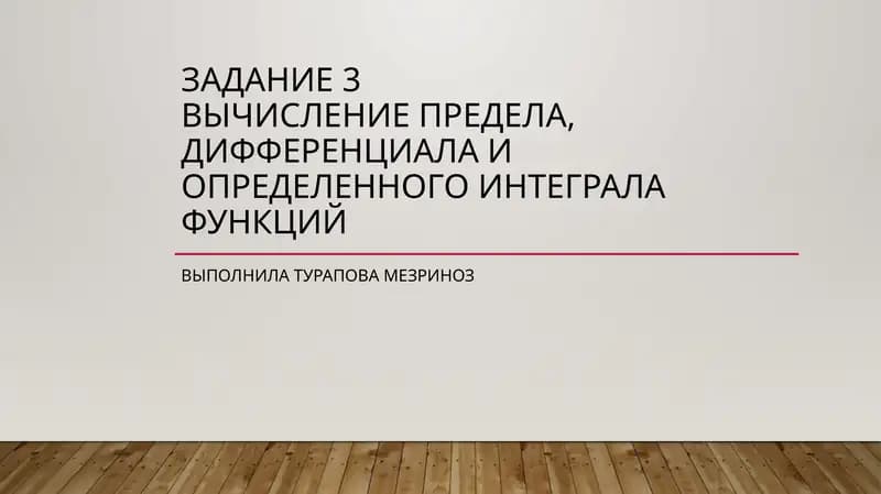 Вычисление предела, дифференциала и определенного интеграла функций
