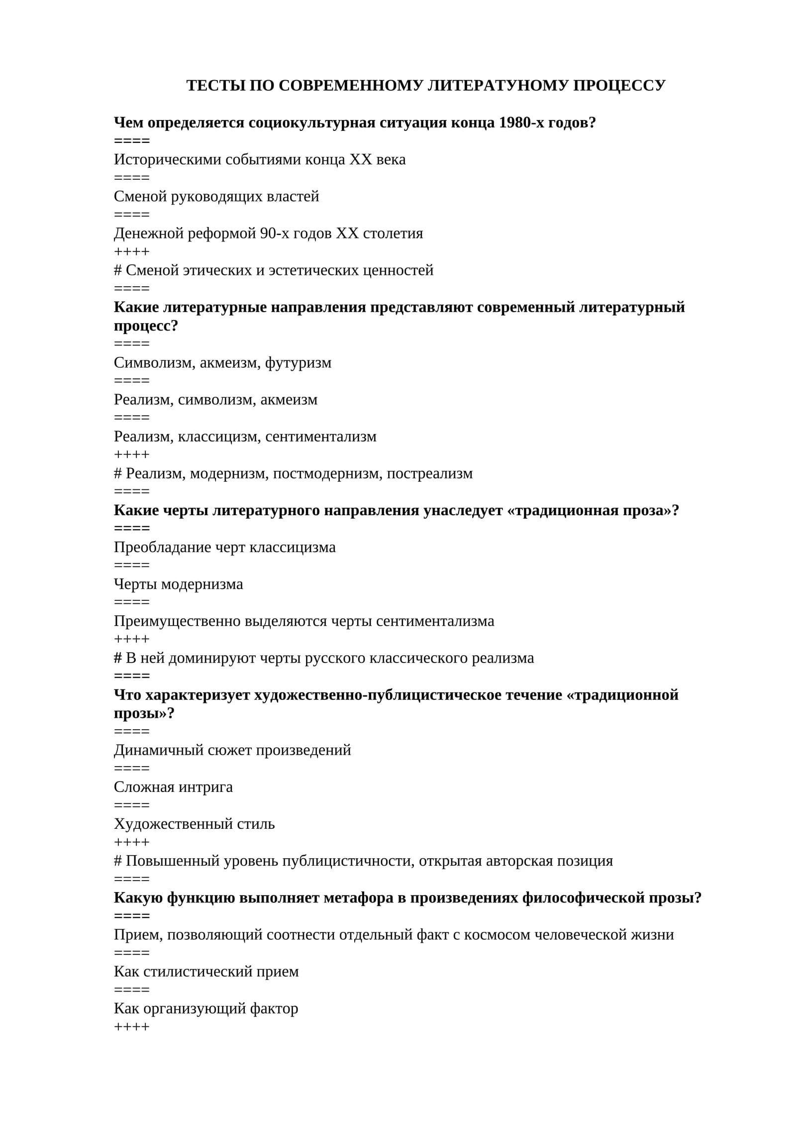 ТЕСТЫ ПО СОВРЕМЕННОМУ ЛИТЕРАТУНОМУ ПРОЦЕССУ