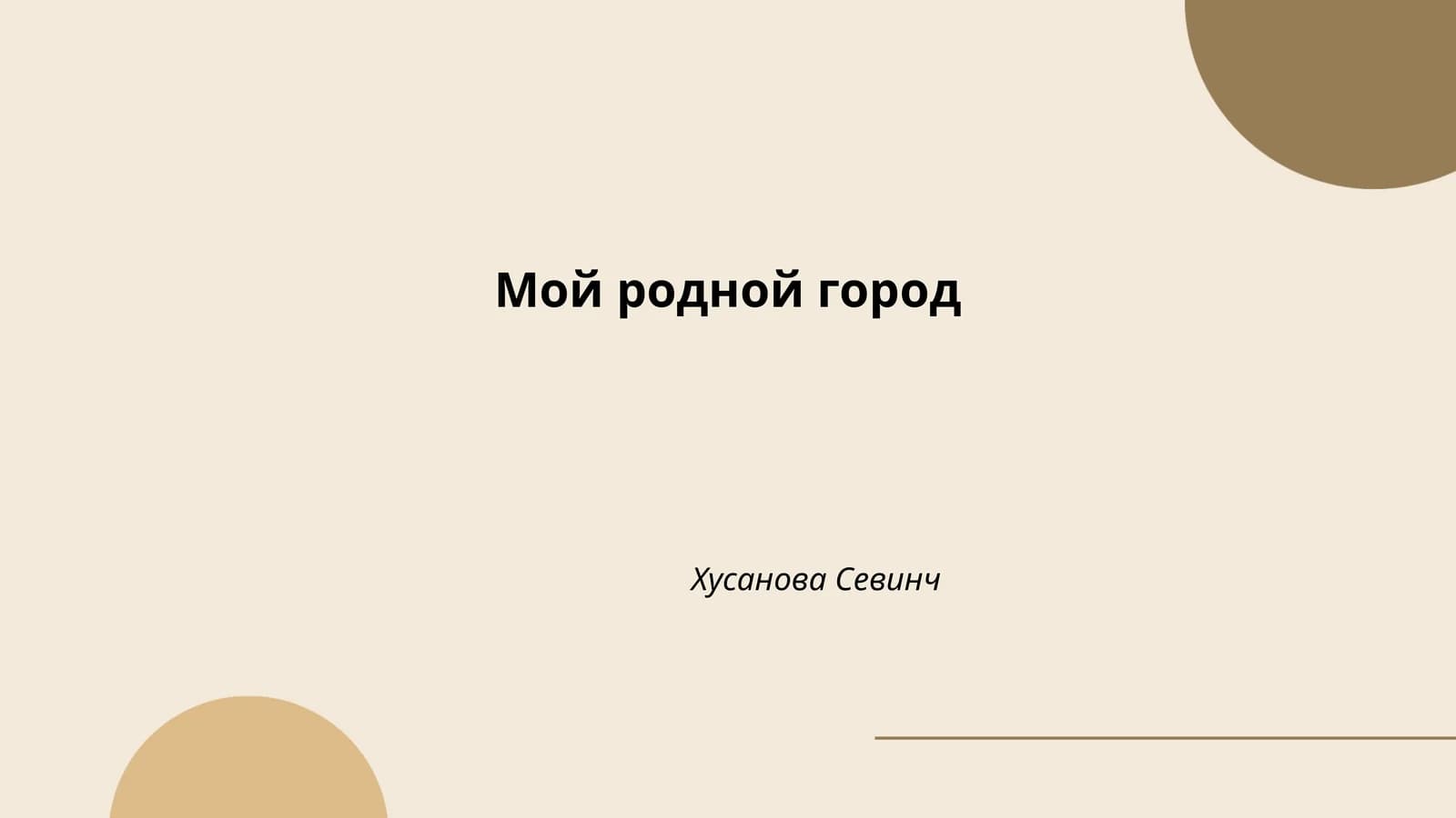Мой родной город