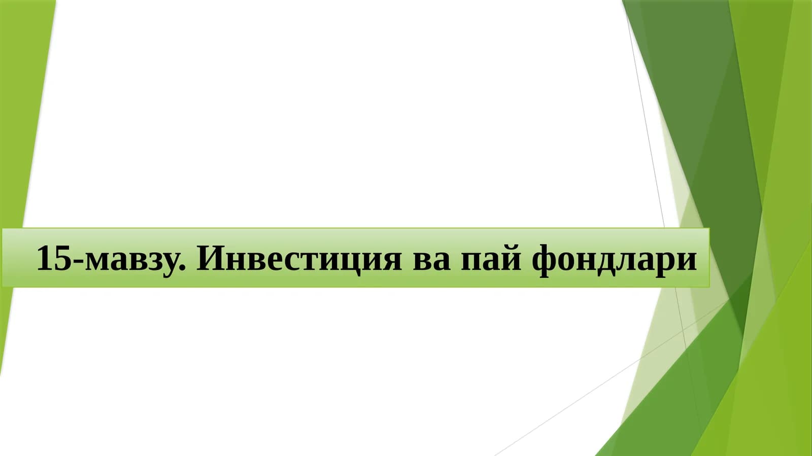 Инвестиция ва пайфондлари