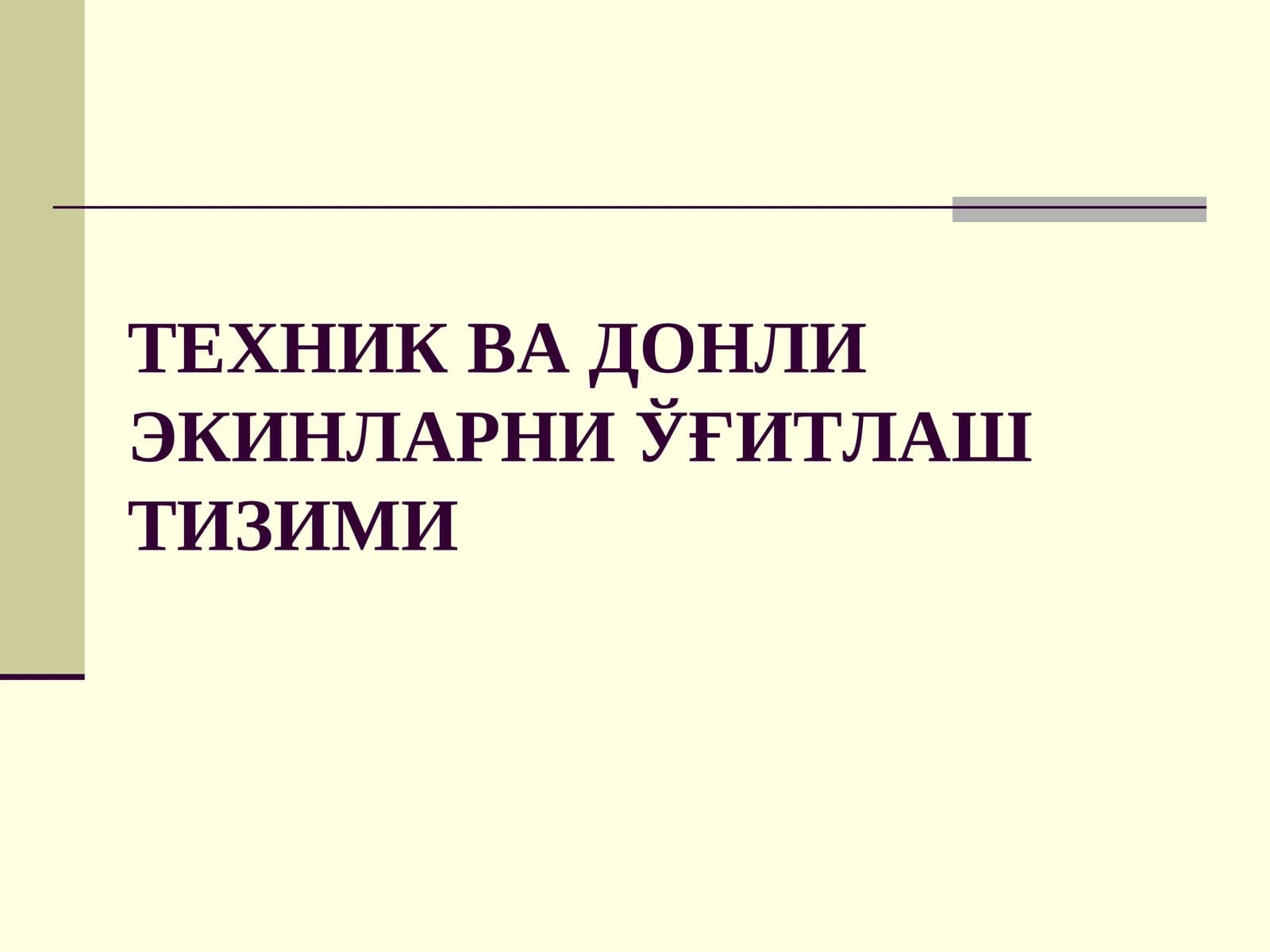 ТЕХНИК ВА ДОНЛИ ЭКИНЛАРНИ ЎҒИТЛАШ ТИЗИМИ